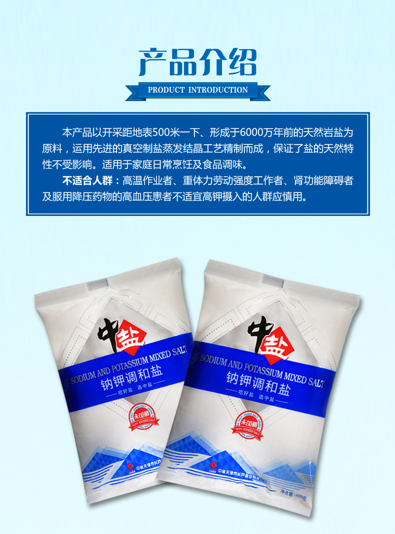 中盐岩盐钠钾调和盐400g/袋低钠盐无碘盐食盐食用盐 钠钾调和盐 400g