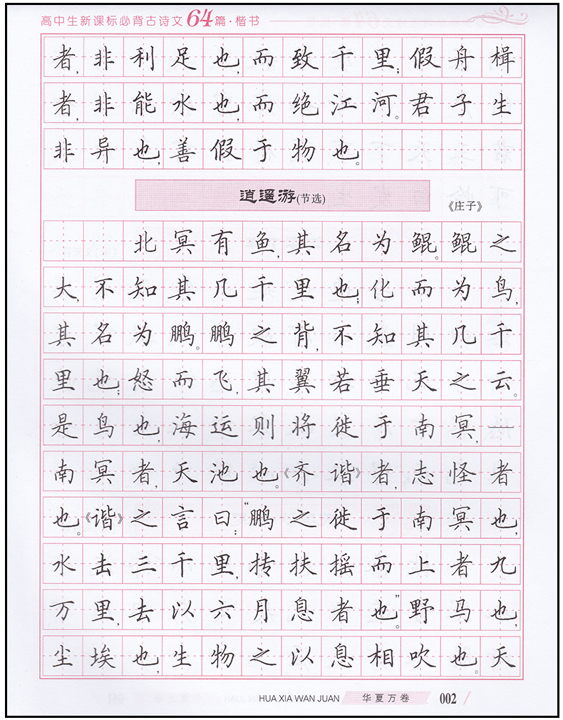 2017新版 田英章钢笔楷书字帖高中生新课标必背古诗文64篇(楷书) 高考