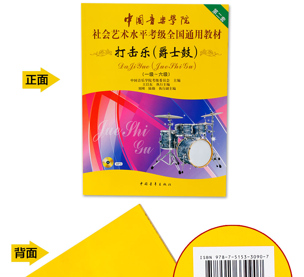 中国音乐学院社会艺术考级打击乐爵士鼓架子鼓16710级教程教材新版