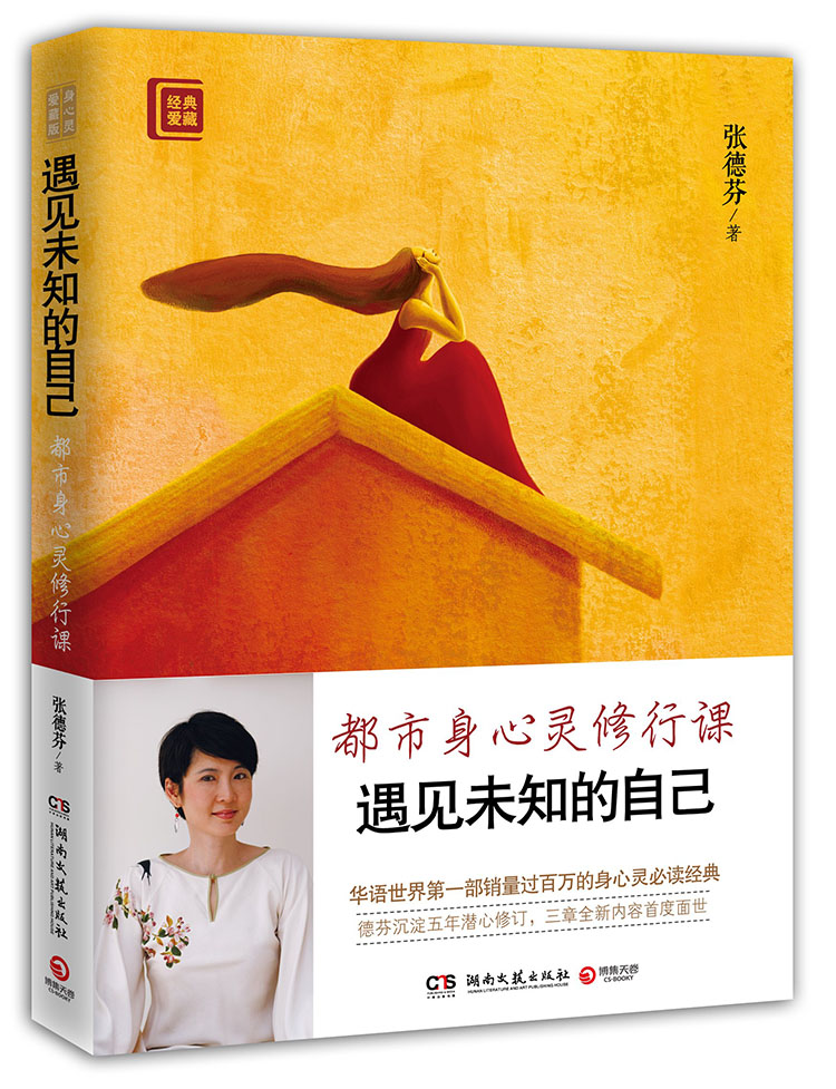 遇见未知的自己(都市身心灵修行课)张德芬 自我实现/职场励志书籍