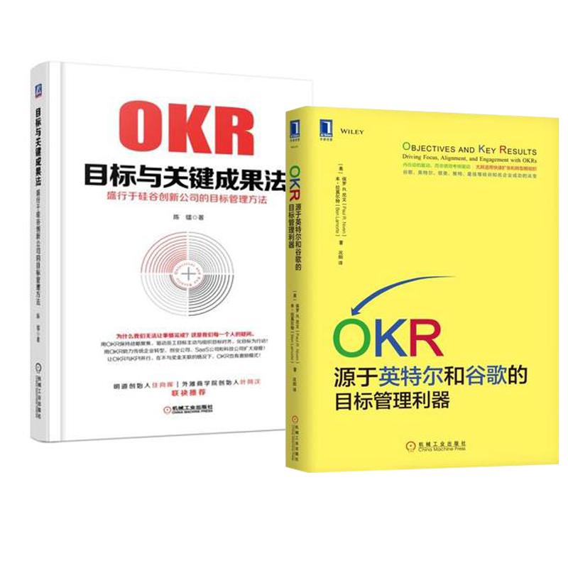 okr 源于英特尔和谷歌的目标管理利器 目标与关键成果法 2本okr教程