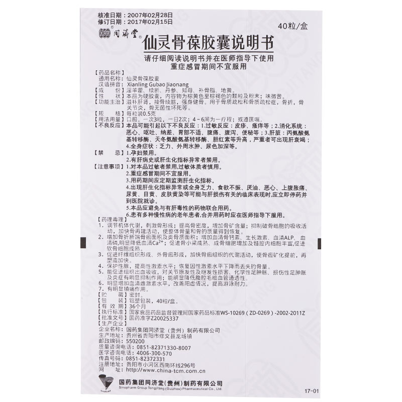 同济堂 仙灵骨葆胶囊 0.5g*40粒 10盒