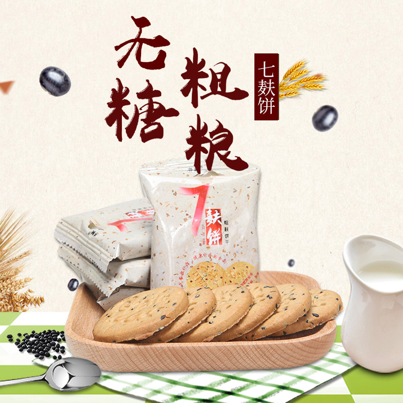 【超值抢购】五谷杂粮饼干 粗粮无糖食品