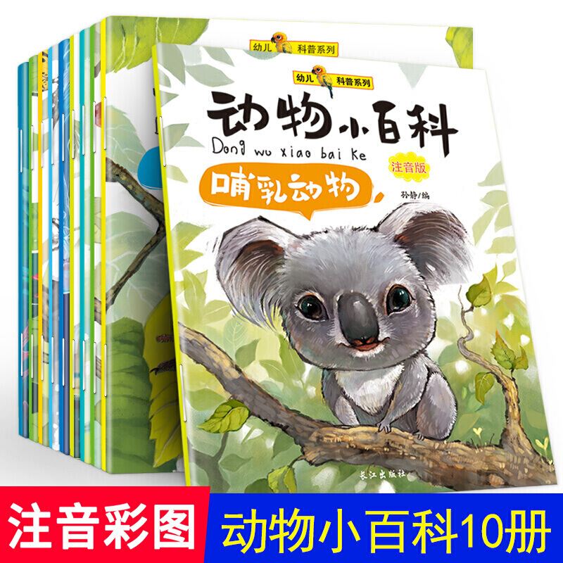 百科全书 动物小百科全10册