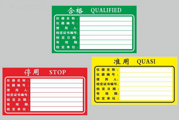 设备管理计量认证三色标签 机器械检定审定标贴 合格停用准用标示 10