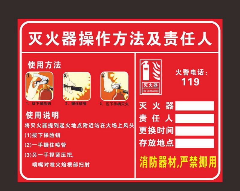 欧知哲 灭火器操作使用方法及责任人标志贴警示牌消火栓 消防安全标识