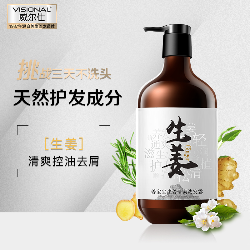 威尔仕(visional)生姜洗发水420ml 控油去屑洗头膏健