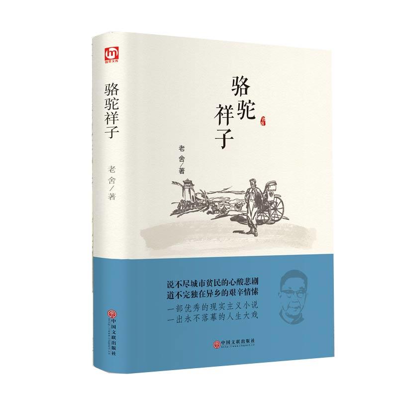 骆驼祥子精装版老舍名家文学名著初中生读物中学生课外书高中生阅读