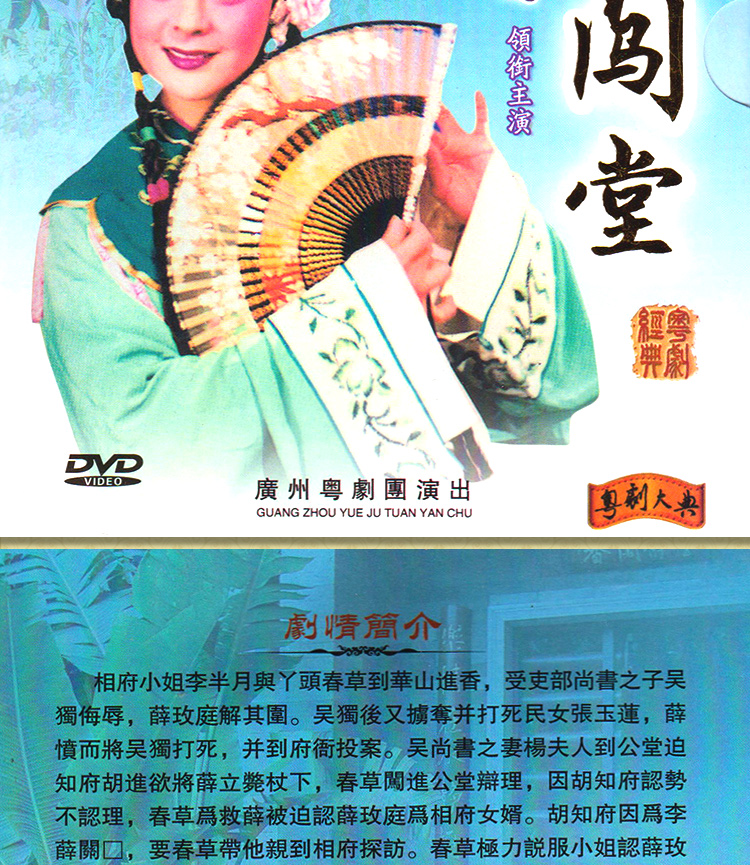 广东粤剧dvd光盘经典粤曲戏曲视频碟片搜书院dvd陈笑风红线女