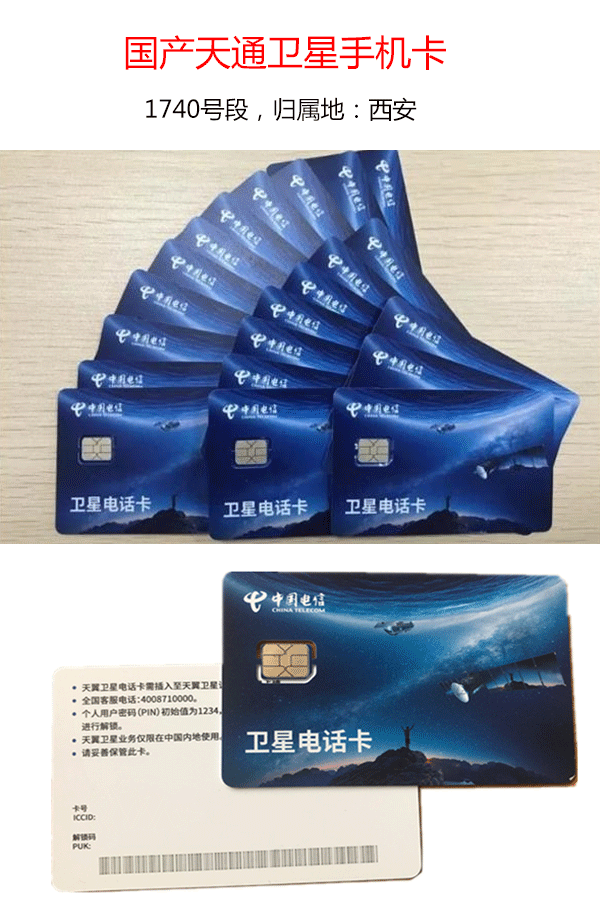 cnst户外救援应急通信天通一号卫星电话卡电信天翼一号1740号段抢险