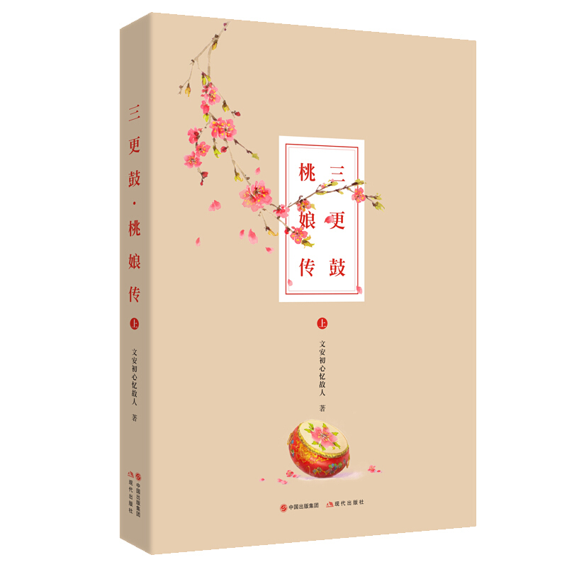 正版现货 三更鼓·桃娘传(两册装)青春文学古代言情