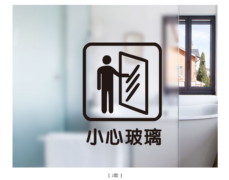 五十夜简约小标志小心玻璃贴纸墙贴自粘办公室店面餐厅酒店功能提示