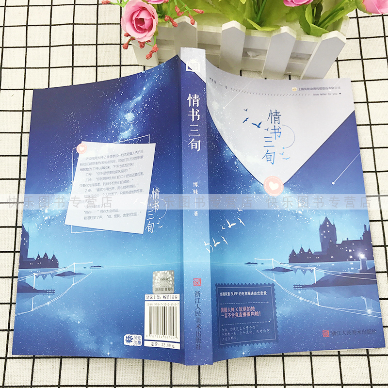 正版情书三旬1 2全2册萱小说首本电竞言情小说青春爱情小说书籍 摘要书评试读 京东图书