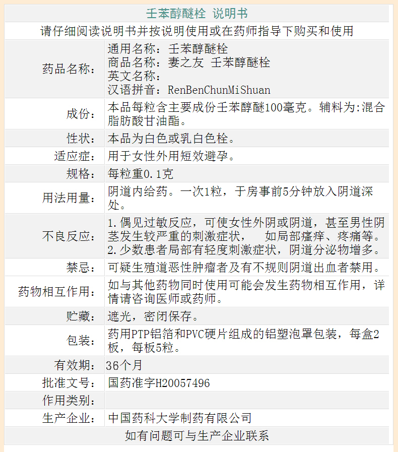 妻之友壬苯醇醚栓10粒避孕膜女性外用避孕栓避孕标准装原品1盒
