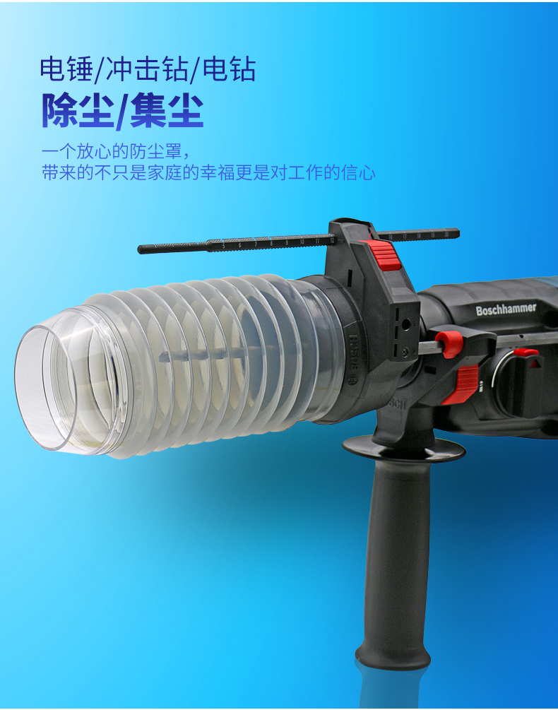 博世(bosch)电锤冲击钻防尘罩 电钻集尘罩积尘器挡灰接灰工具带深度规