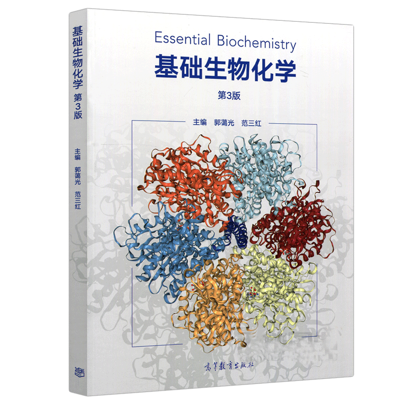 基礎生物化學 第3版 第三版 郭藹光 範三紅 生物化學 生物科學動植物