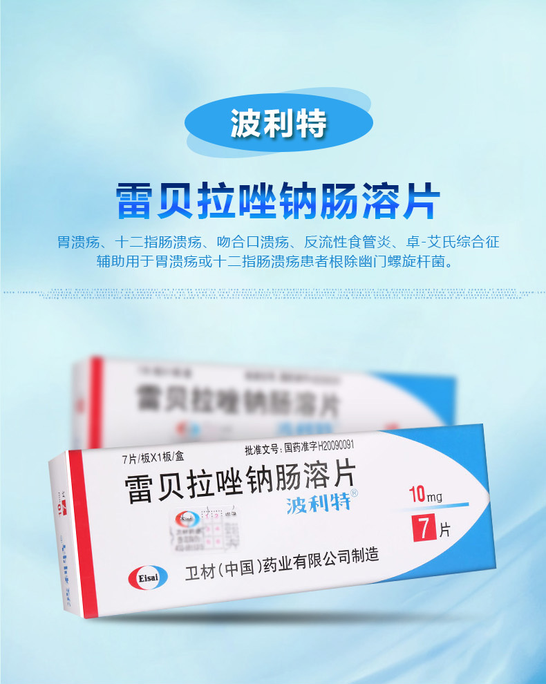 波利特 波利特 雷贝拉唑钠肠溶片 10mg*7片/盒胃溃疡 十二指肠溃疡