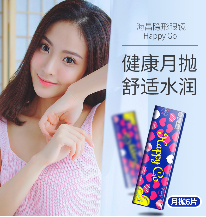 海昌透明隐形眼镜月抛happy go舒适水润大小直径6片装眼境 650
