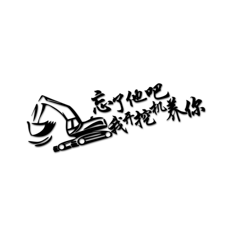 适用于忘了他吧我开挖掘机养你抖音网红同款汽车贴纸创意霸气搞笑内涵