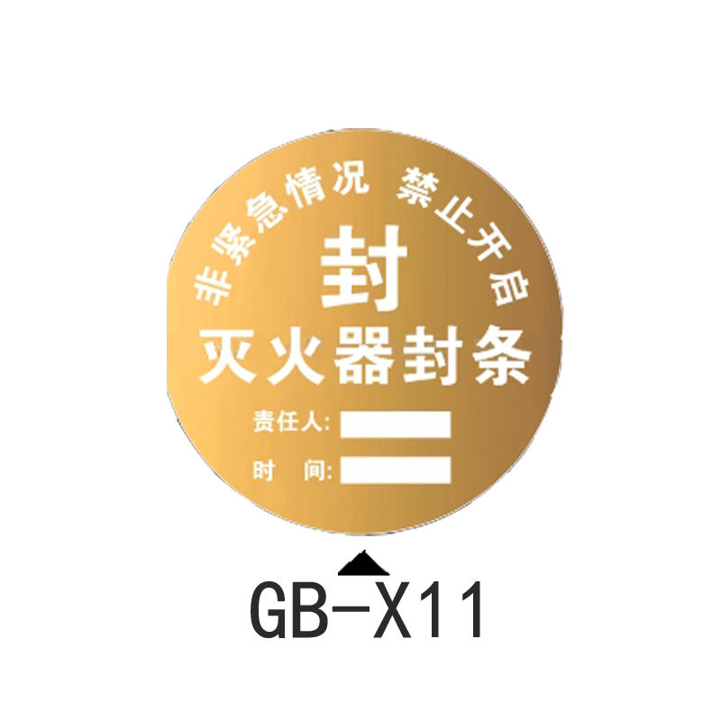 物业管理用灭火器封条封签消防器材消防栓检查封条gbx011金色防水10cm