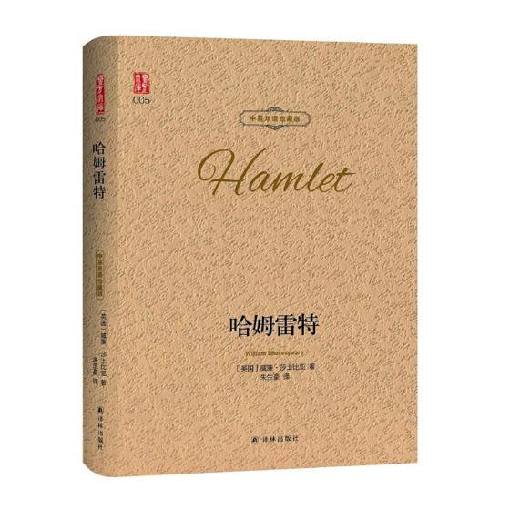 《哈姆雷特:中英双语珍藏版 文学 (英)威廉·莎士比亚著 译林出版社 9