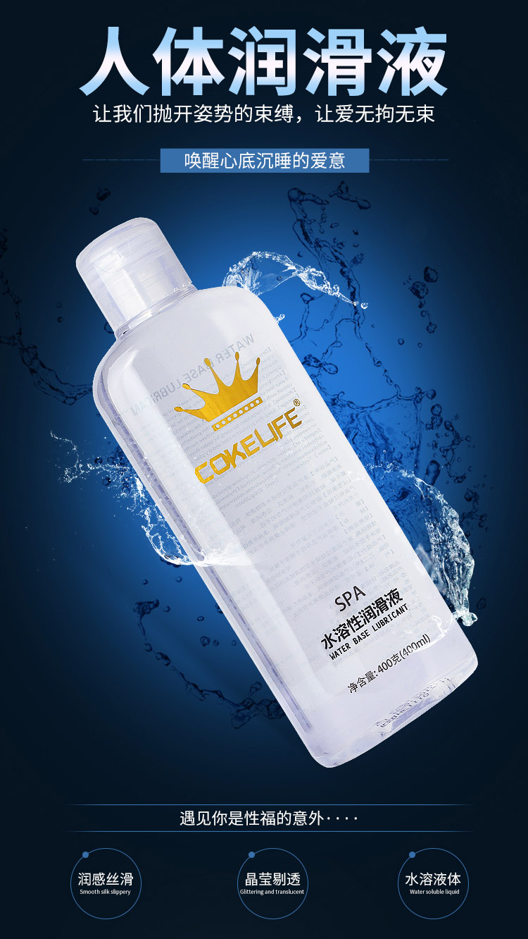 cokelife水溶性润滑液夫妻房事润滑油男女用人体润滑剂成人情趣性用品