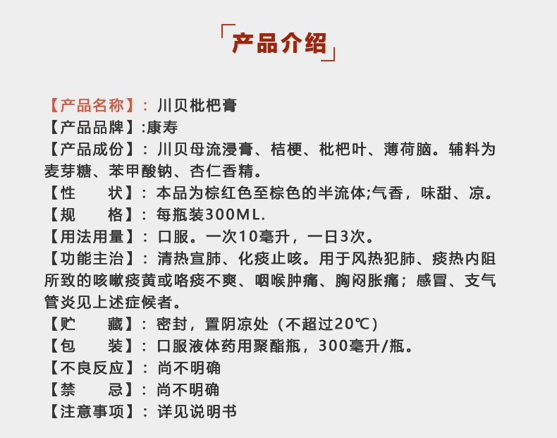 康寿川贝枇杷膏300ml咳嗽痰稠痰多气喘咽喉干痒及声音嘶哑润肺化痰