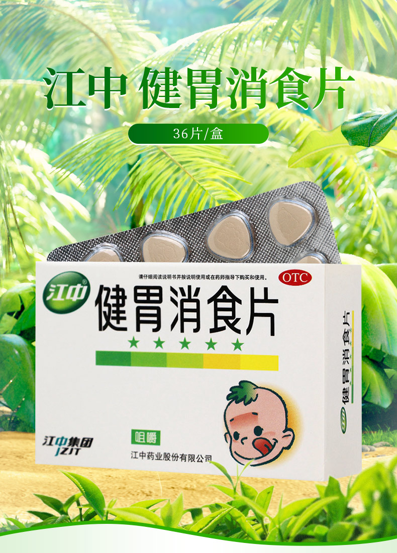江中健胃消食片05g36片儿童消化不良脾胃虚弱食积助消化3盒装