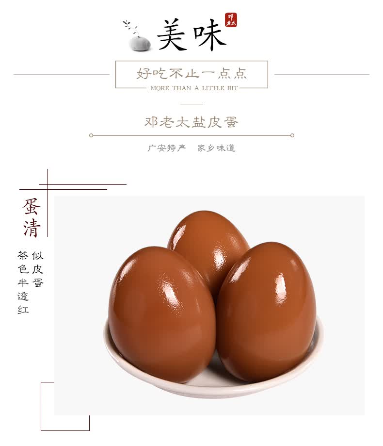 邓老太广安盐皮蛋四川土特产盐蛋 咸蛋 松花皮蛋 65g15枚装