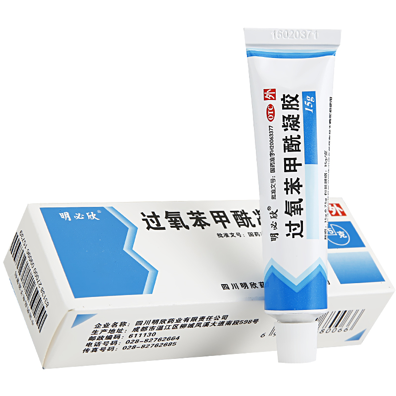 明必欣 过氧苯甲酰凝胶 15g祛痘痤疮膏去粉刺青春