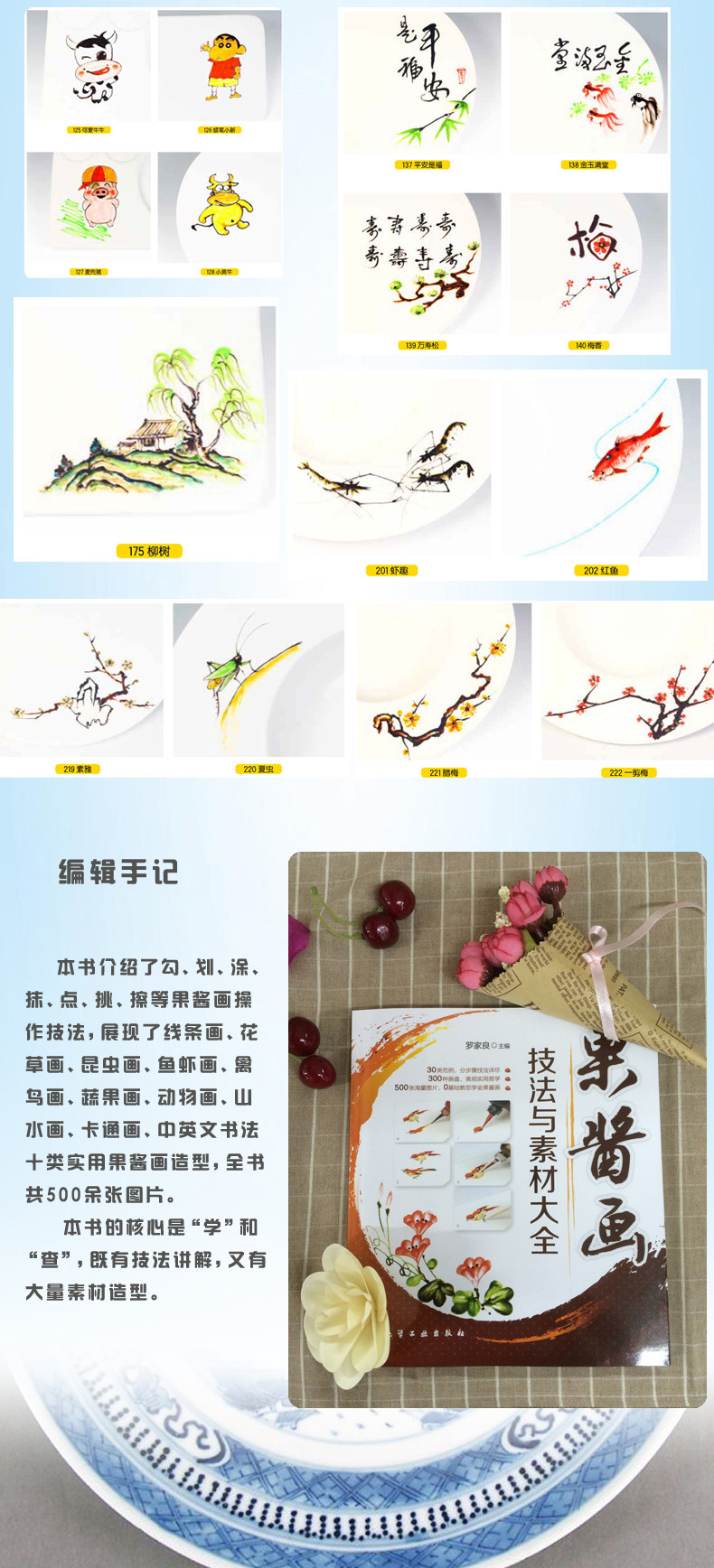 果酱画盘饰围边 果酱画素材书 果酱画盘饰教程书 果酱画技法教程书 零