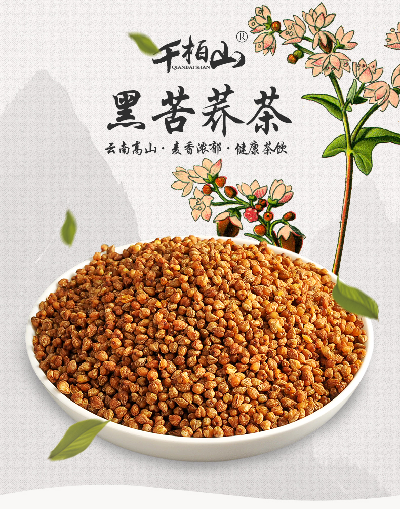 云南特产 千柏山黑苦荞茶350g全胚芽荞麦正宗茶花草茶大麦叶苦荞茶 黑