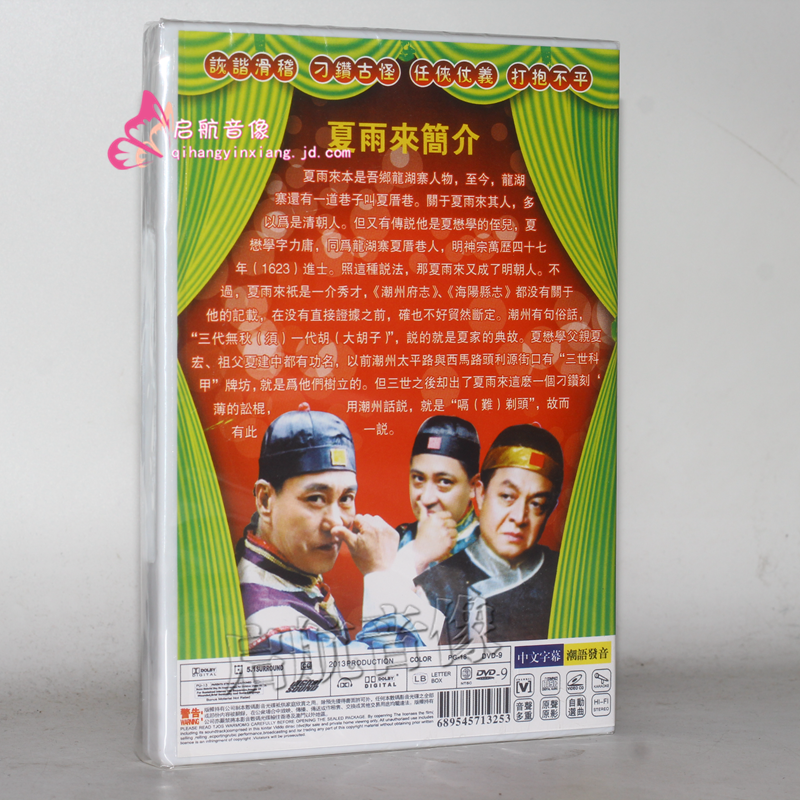 潮剧dvd经典潮剧戏剧dvd视频光盘--- 潮汕小品 夏雨来7-8部 dvd