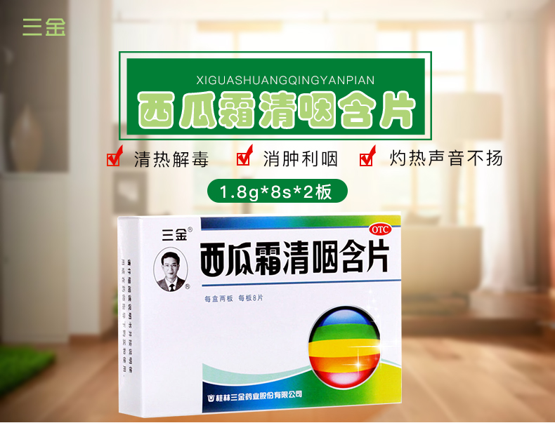 三金 西瓜霜清咽含片1.