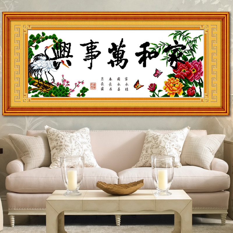 印花十字绣家和万事兴客厅新款简单简约现代大幅刺绣挂画 w1430 长1.