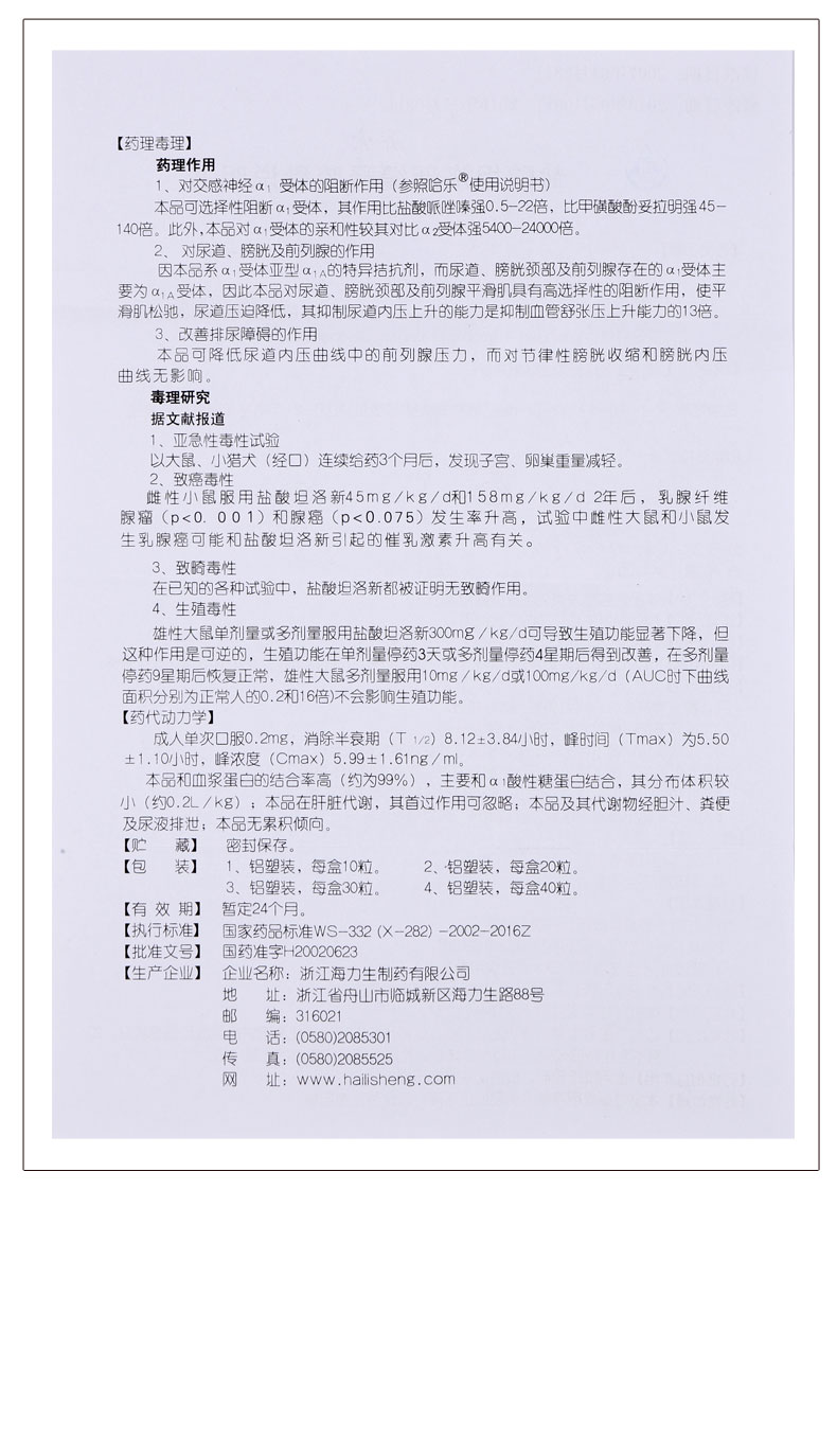 海力生 齐索 盐酸坦索罗辛缓释胶囊 0.
