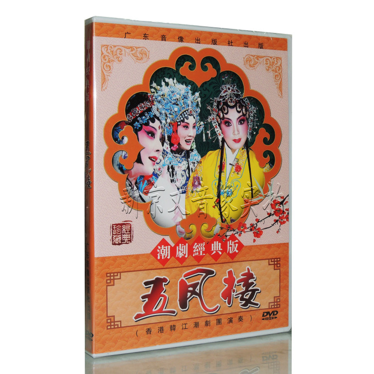 潮剧 五凤楼 dvd