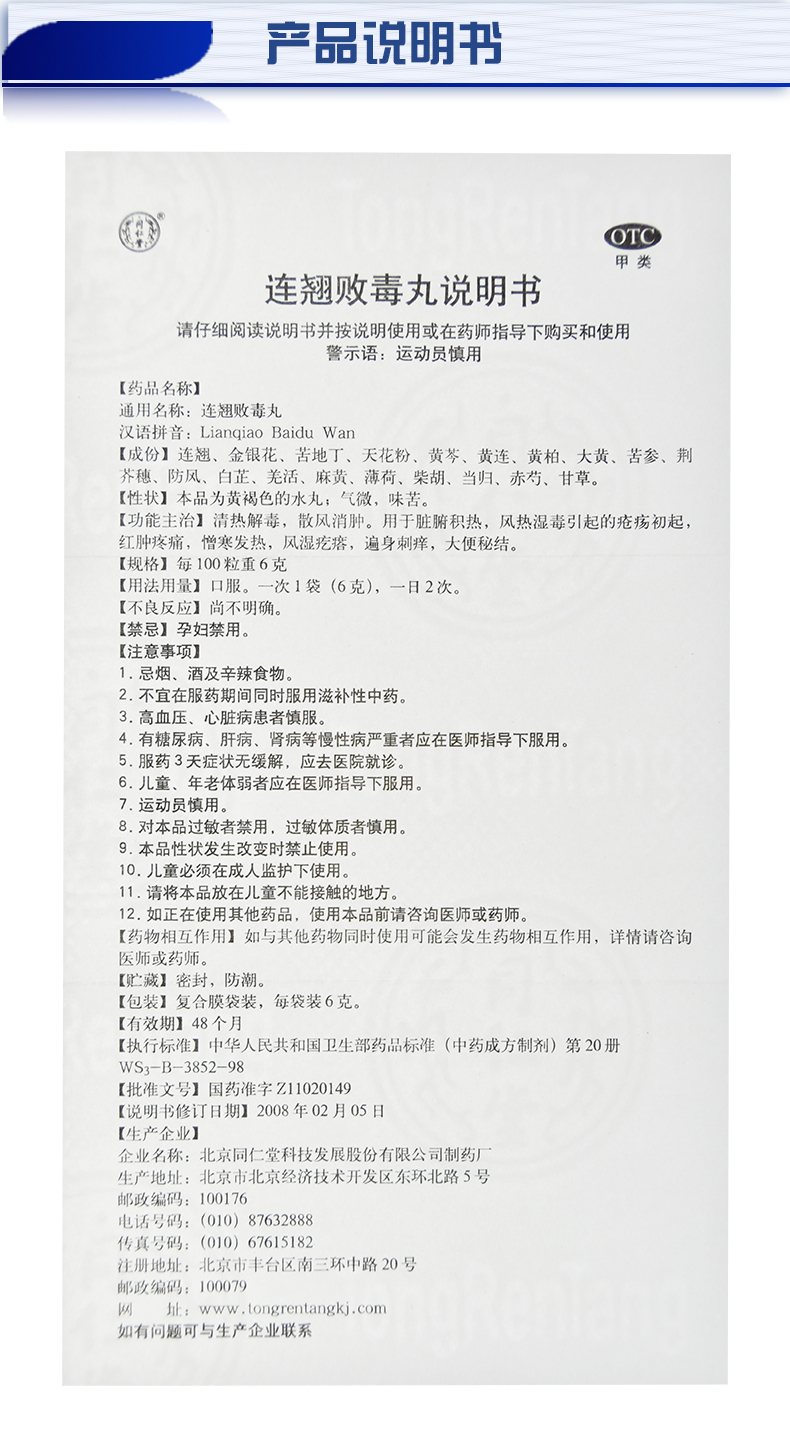 同仁堂 连翘败毒丸 6克*10袋(12119) 3盒装