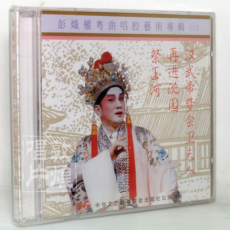 正版粤剧:彭炽权粤曲唱腔艺术专辑(三)(cd) 祭玉河 再进沈园