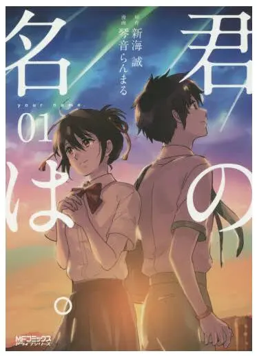 [Versión japonesa] Tu nombre 1 Tu nombre 1 Makoto Shinkai Light Novel Comics