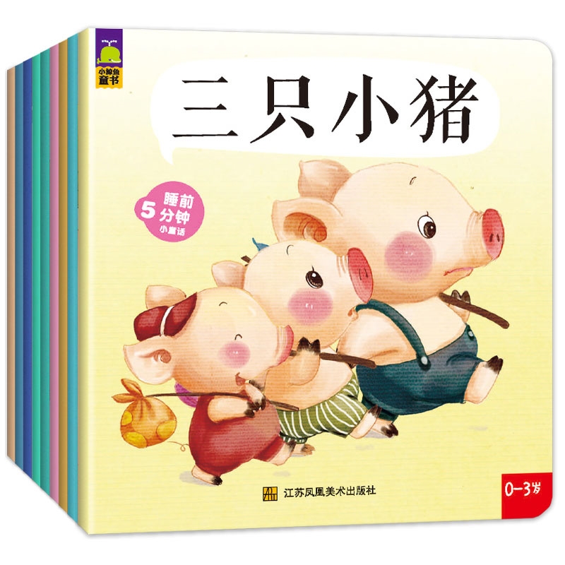 宝宝睡前5分钟故事书9册 幼儿绘本小童话3-6岁