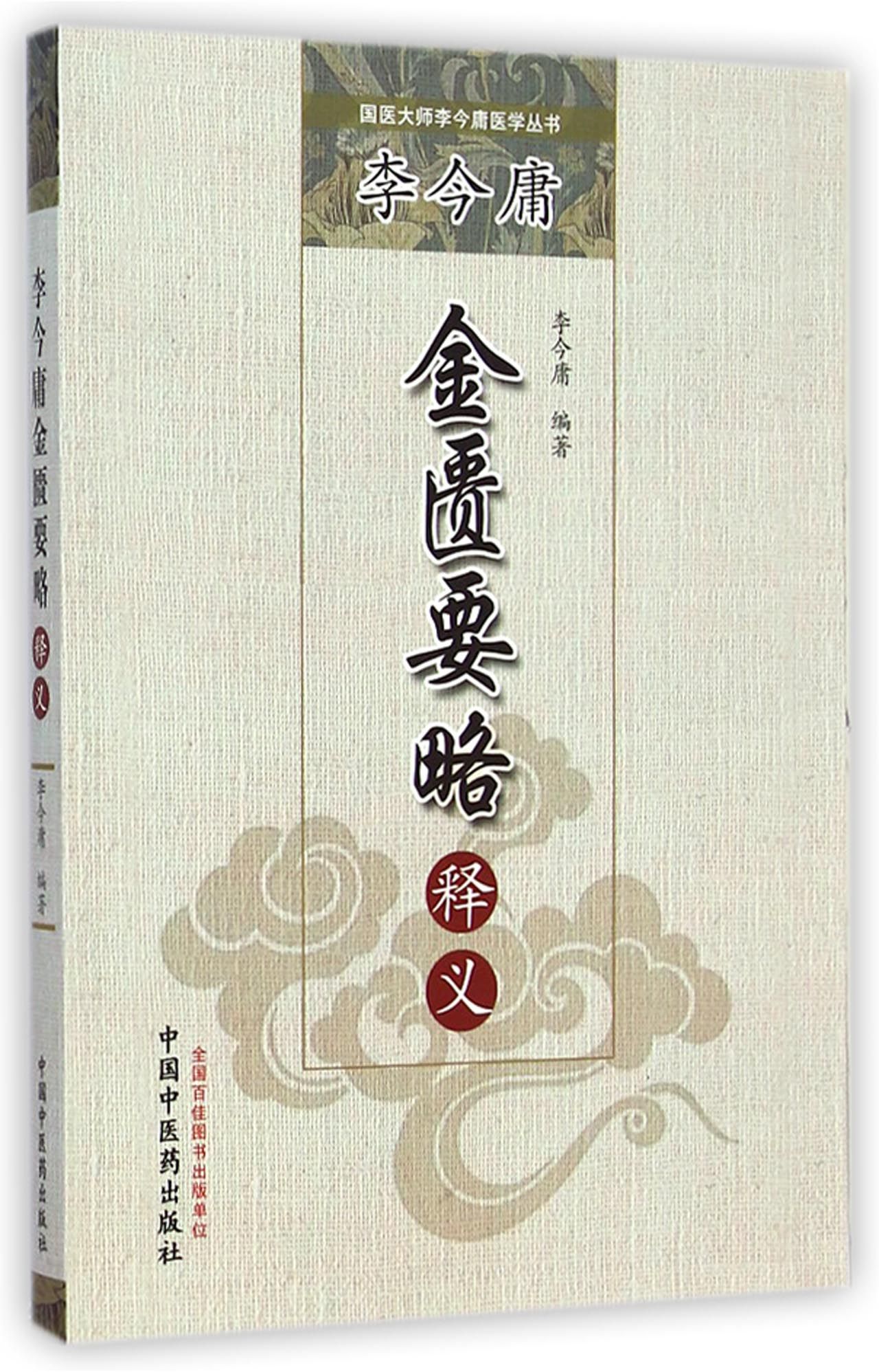 《李今庸金匮要略释义/国医大师李今庸医学丛书 9787513219938》