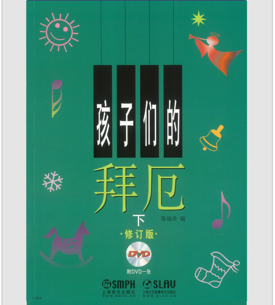 正版钢琴教材 孩子们的拜厄上下册 陈富美儿童钢琴教程书籍_ 8折现价