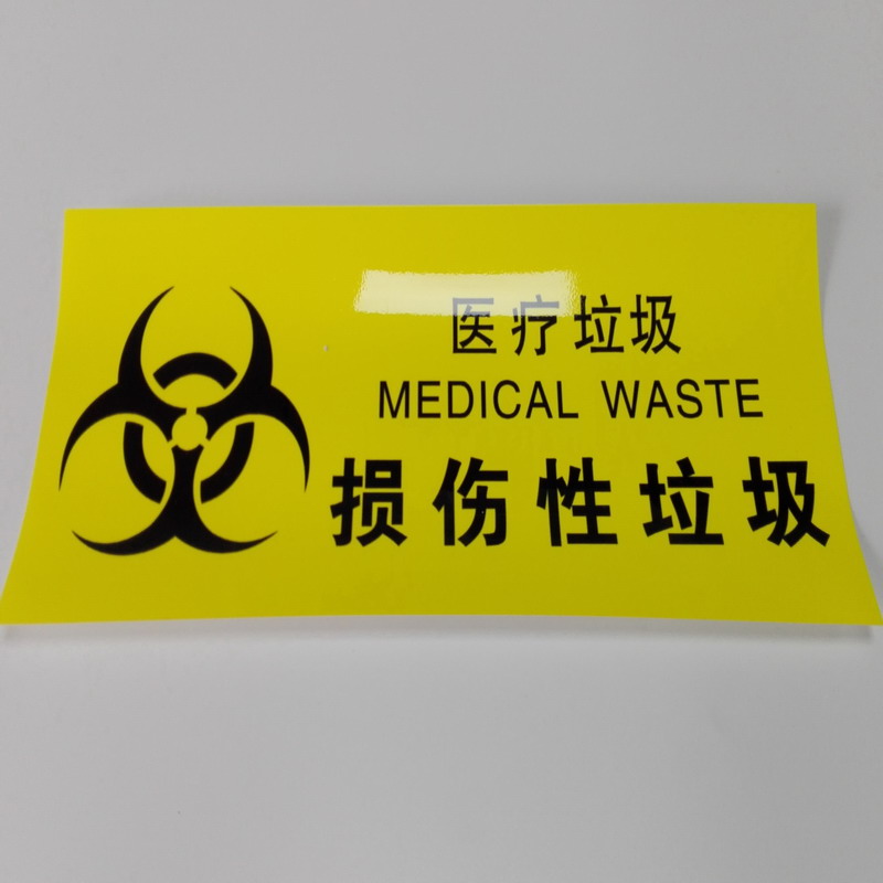 医废物贴 垃圾分类投诉时段标贴 垃圾桶贴纸 医疗垃圾标示牌 1张 损伤