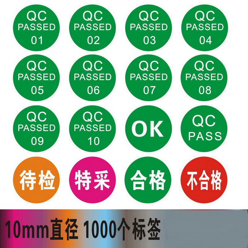 达之礼检字标贴qcpassed质检合格标签不合格待检特采贴纸qcpassed0310