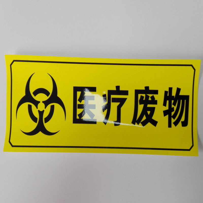 医废物贴 垃圾分类投诉时段标贴 垃圾桶贴纸 医疗垃圾标示牌 1张 损伤
