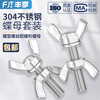 Fengji 304/316/201 stainless steel butterfly screw nut butterfly type horn bolt ingot hand screw set 304 M3*6 5 sets