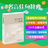 Dictionary of famous sayings + essence of Chinese famous sayings