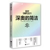 Profound simplicity, recommended by Fan Deng, natural science, popular science, Times Chinese, JD self-operated, genuine