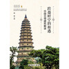 Encounter across time and space Interpretation of Chinese ancient pagoda architecture (color print)